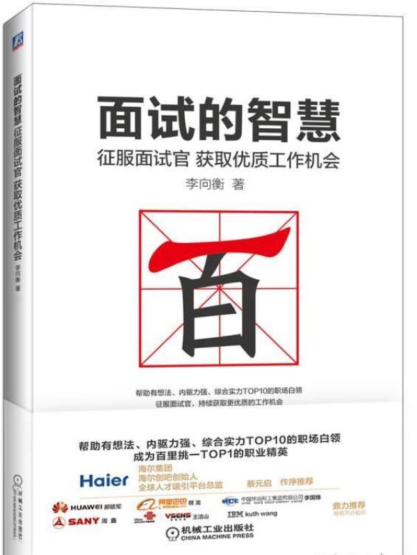 面试的智慧