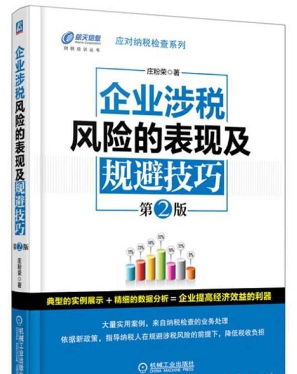 企业涉税风险的表现及规避技巧