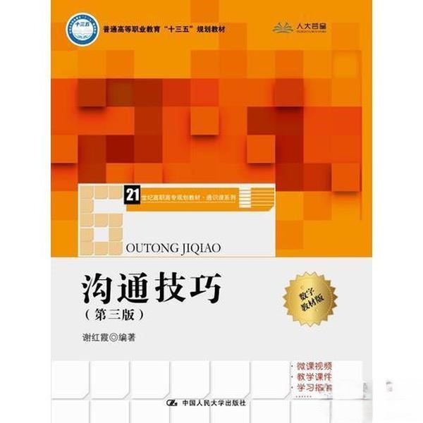 沟通技巧（第三版）